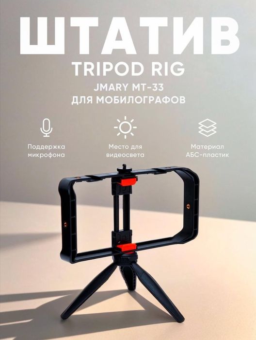 Универсальные штативы Эmаrу для камеры и телефона: МТ-33, КР-2201, КР-