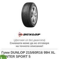 Продавам зимни гуми Dunlop 215/60/16 : 4 броя.