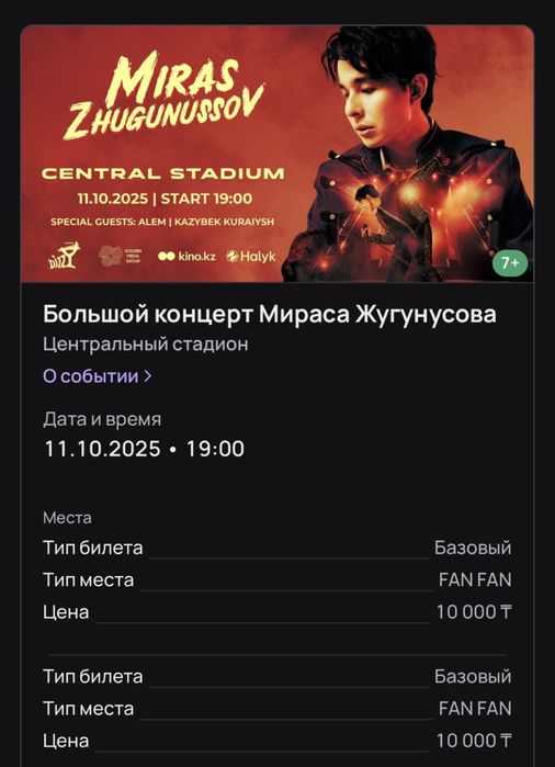 Билет на Большой концерт Мираса Жугунусова