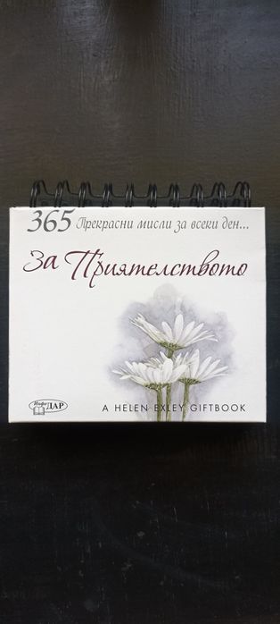 Календар с мисли за приятелството