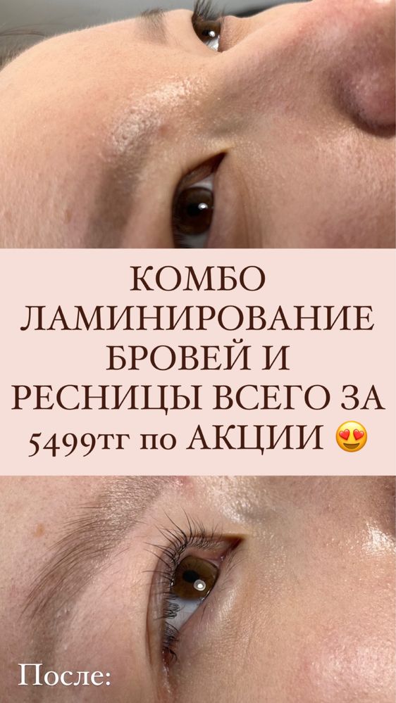 Ламинирование бровей и ресниц  КОМБО всего за 5499тг
