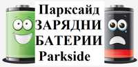 12V ЗАРЯДНО - БАТЕРИЯ 20V батерии Parkside Парксайд официален сервиз