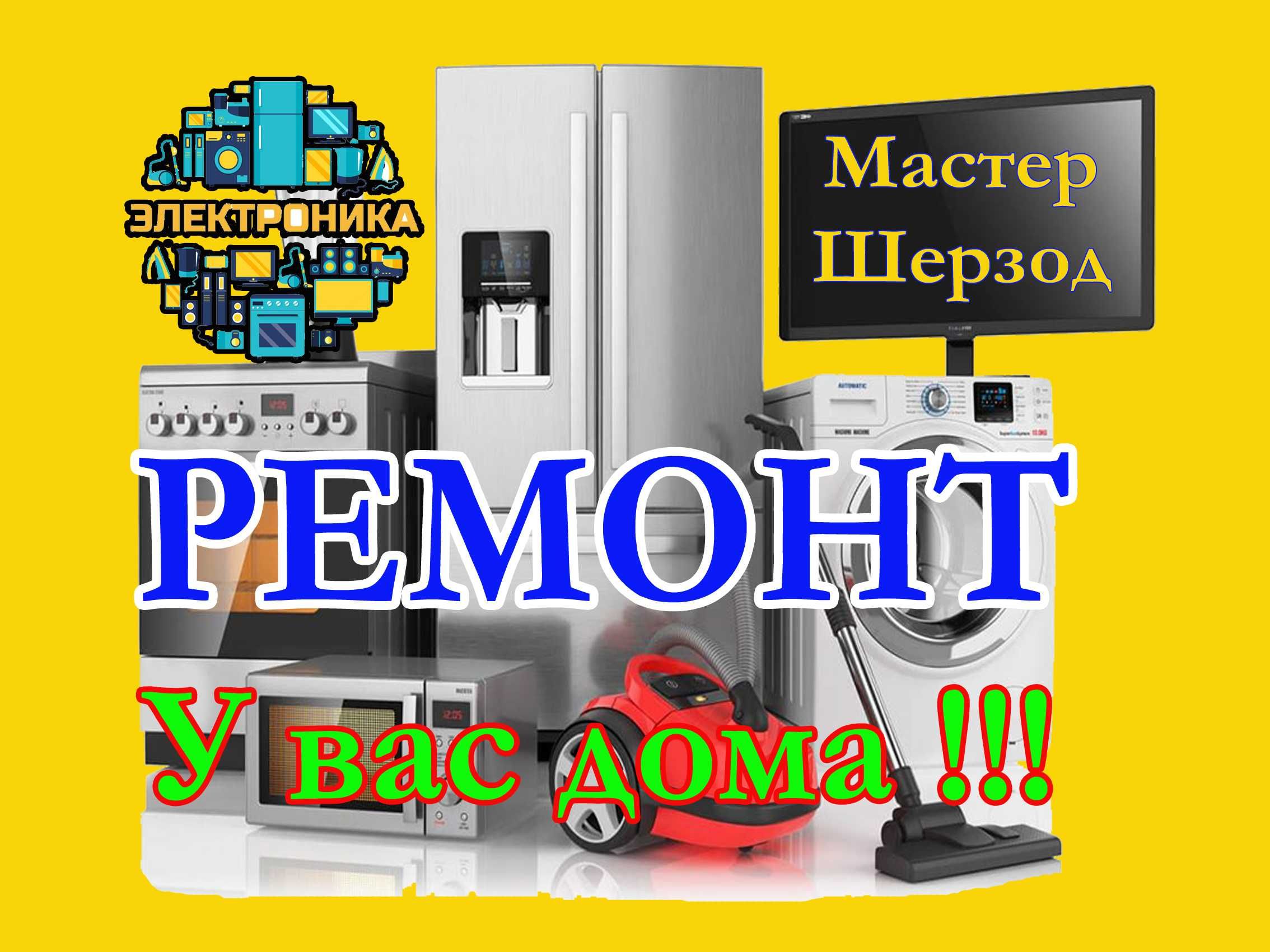 Ремонт созлаш тамирлаш тузатиш холодильник стиральных кирмошина МРУ