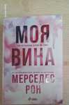 Книга- Моя вина...