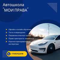 Автошкола Мои права