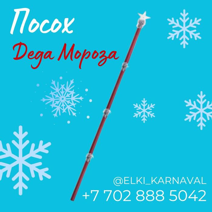 Посох Дед морозо