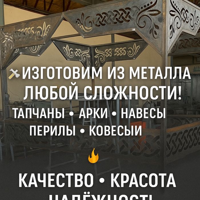 изготовим издел е из метала ! навесы беседки