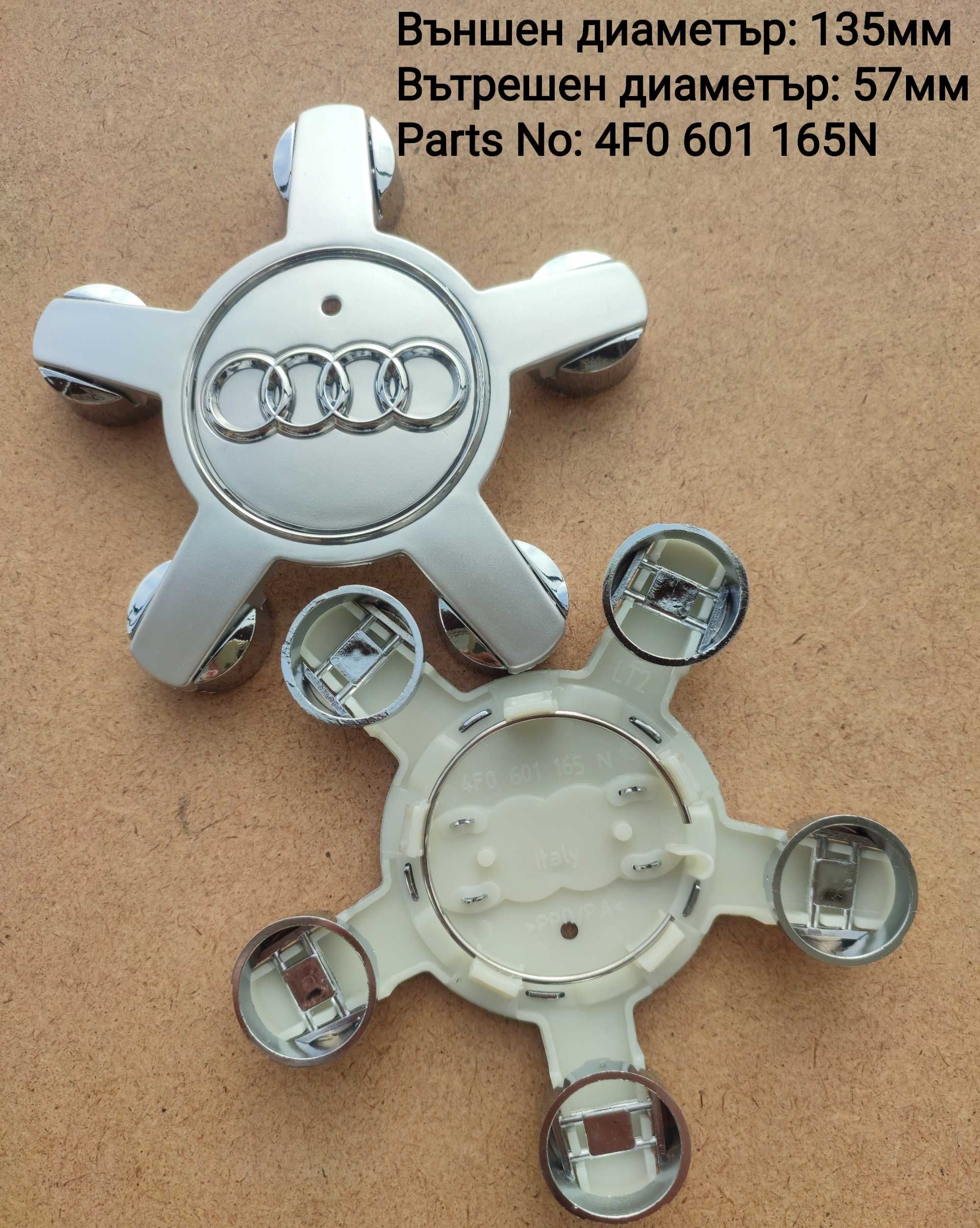 Капачки за джанти AUDI 60,61,68,69,135 mm