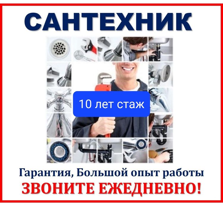 Сантехник Сантехник
