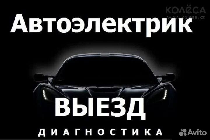 Автоэлектрик на выезд. Легковых грузовых и спецтехники, фура
АвтоЭлект