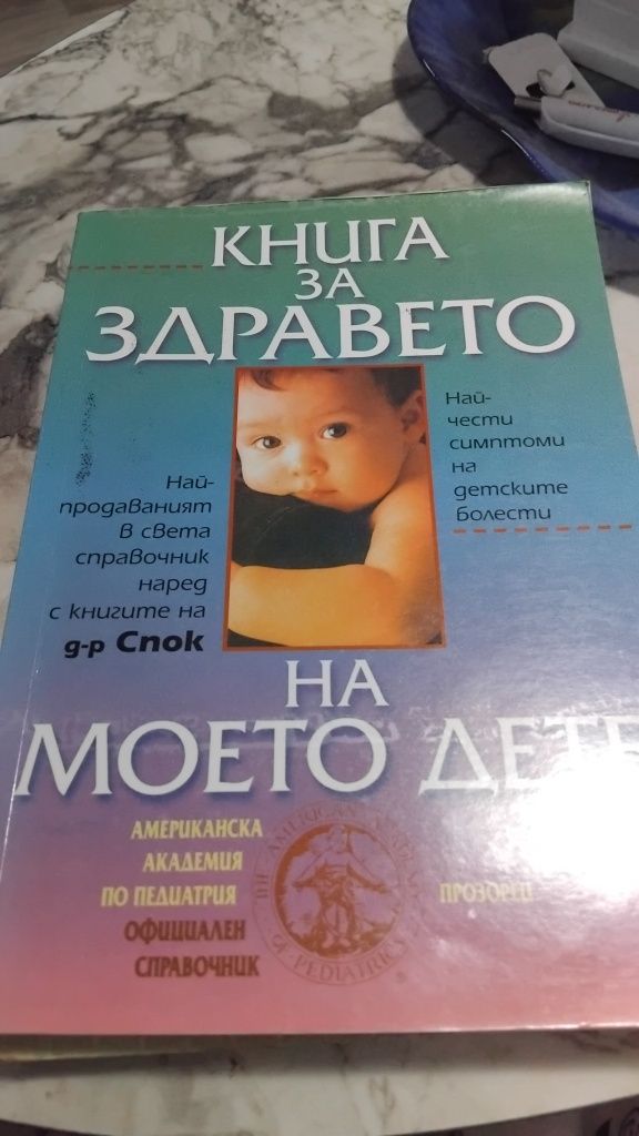 Книги за здравето на детето