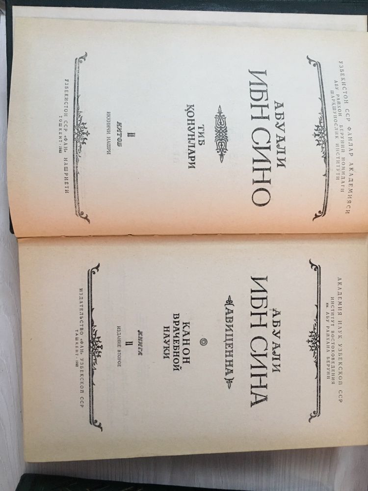Абу Али Ибн Сина "Канон врачебной науки" 5 томов