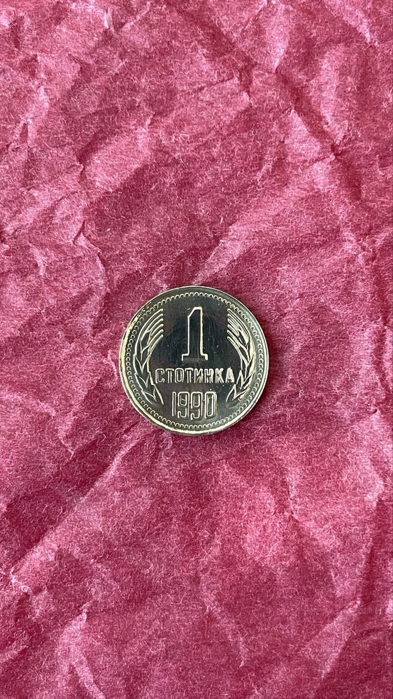 ПРОДАВА СЕ! 1 стотинка 1990г. Запазена