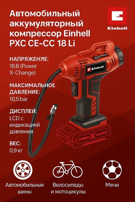 Компресор автомобильный аккумуляторный Einhell PXC CE-CC 18Li  без АКК