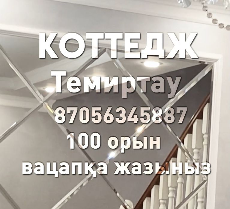Сдаётся Коттедж в Темиртау
