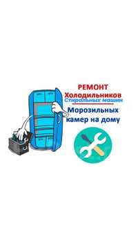 Ремонт холодильников ремонт стиральных  машин Алматы