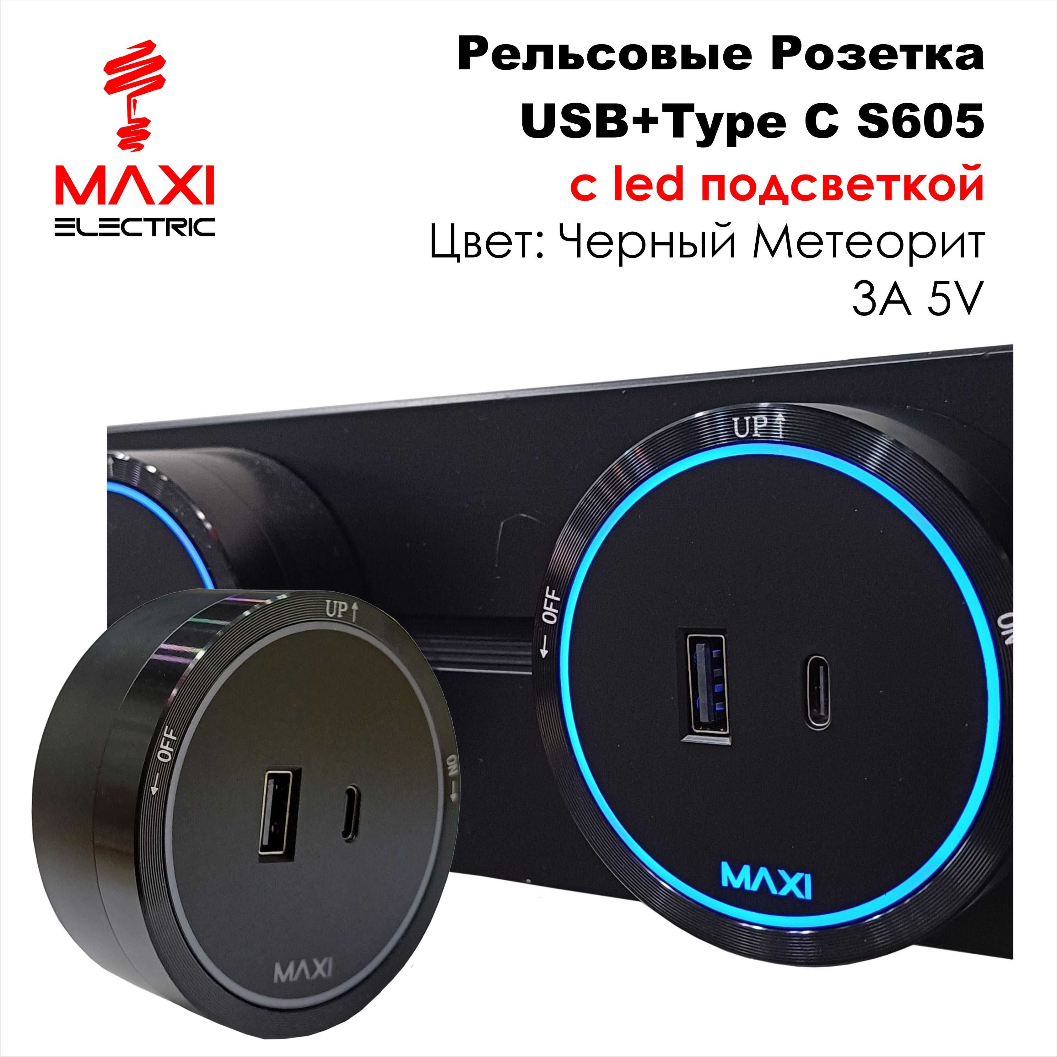 Рельсовые розетки 40см 32А 220В MAXI