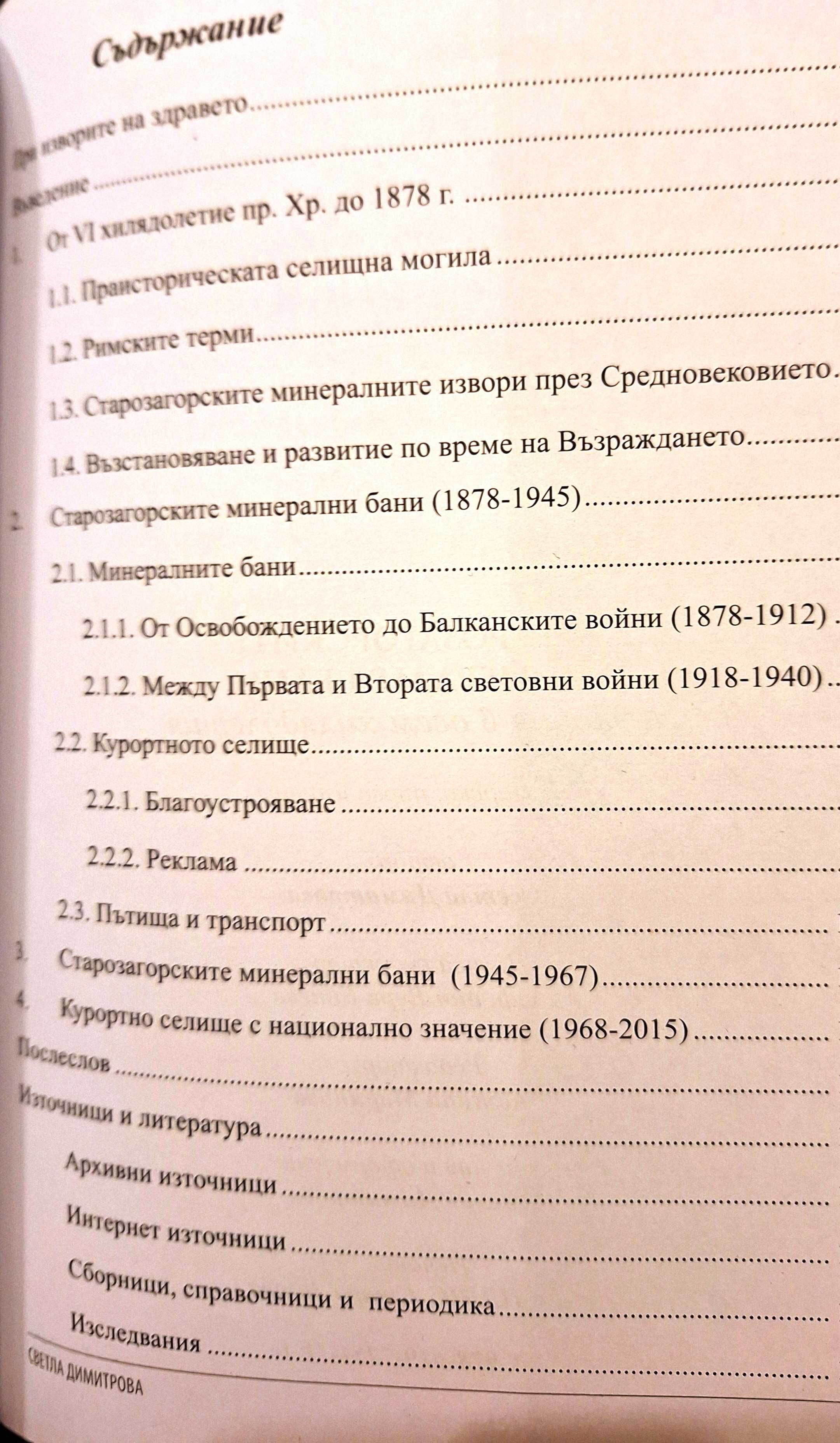 Старозагорските минерални бани, история в осем хилядолетия