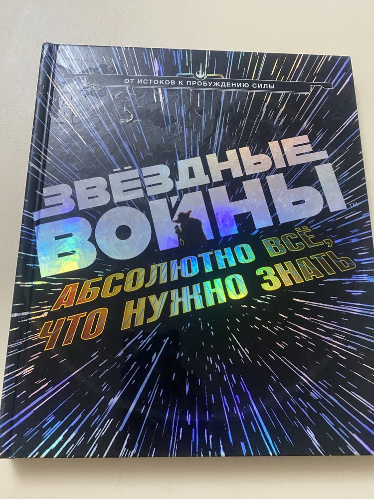Книга Звездные войны, Абсолютно все что нужно знать kitob