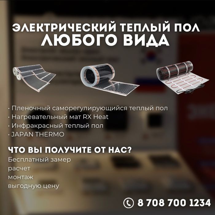 Тёплый пол 240W, Корея, Оригинал. Монтаж, Выезд, Консультация, Скидки