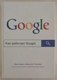 [Как работает Google] Эрик Шмидт