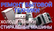 Ремонт стиральных  посудомоечных машин