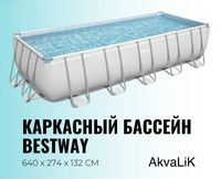 Каркасный бассейн Bestway 640 х 274 х 132