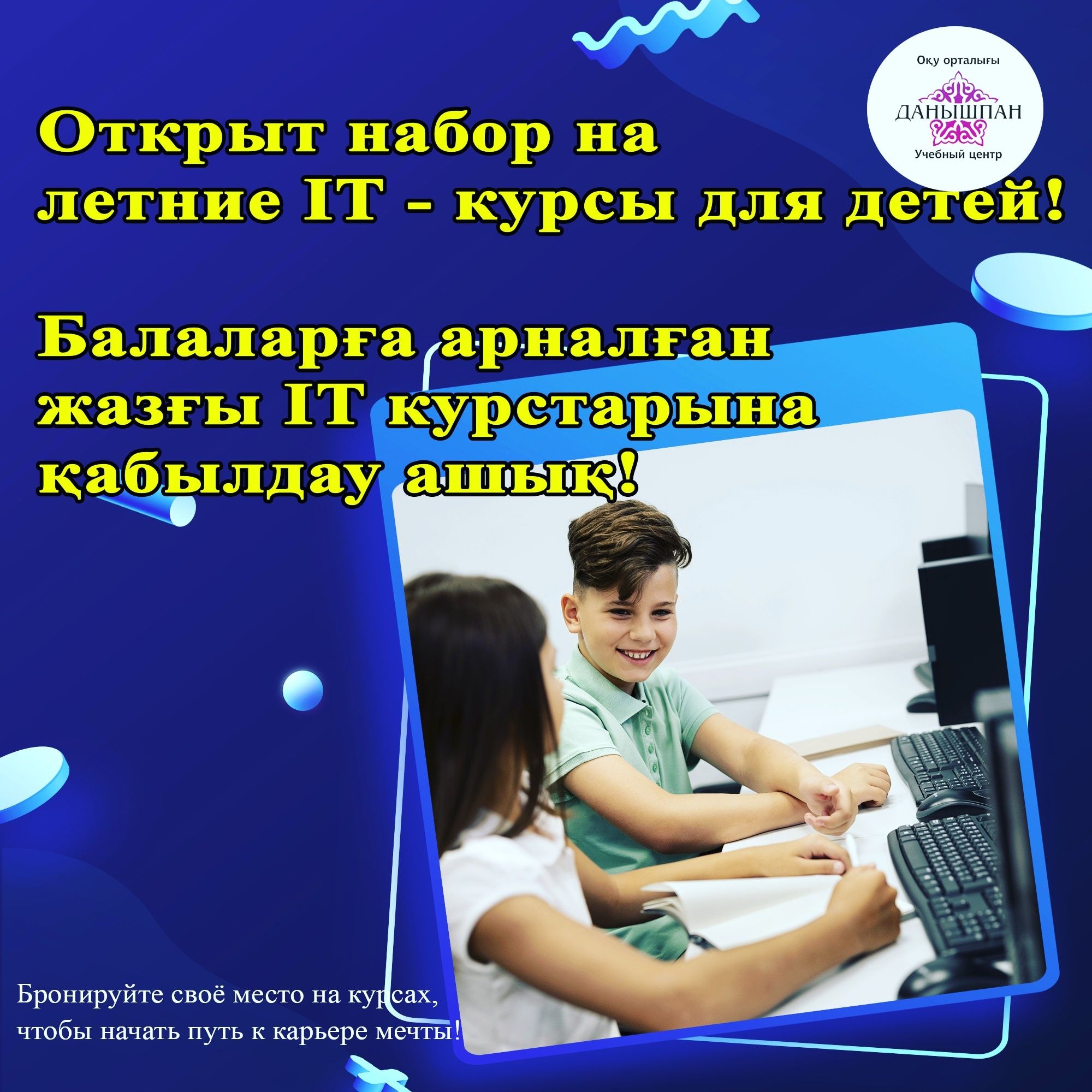 IT курсы в Шымкенте для детей и подростков .  Айти курсы в Шымкенте