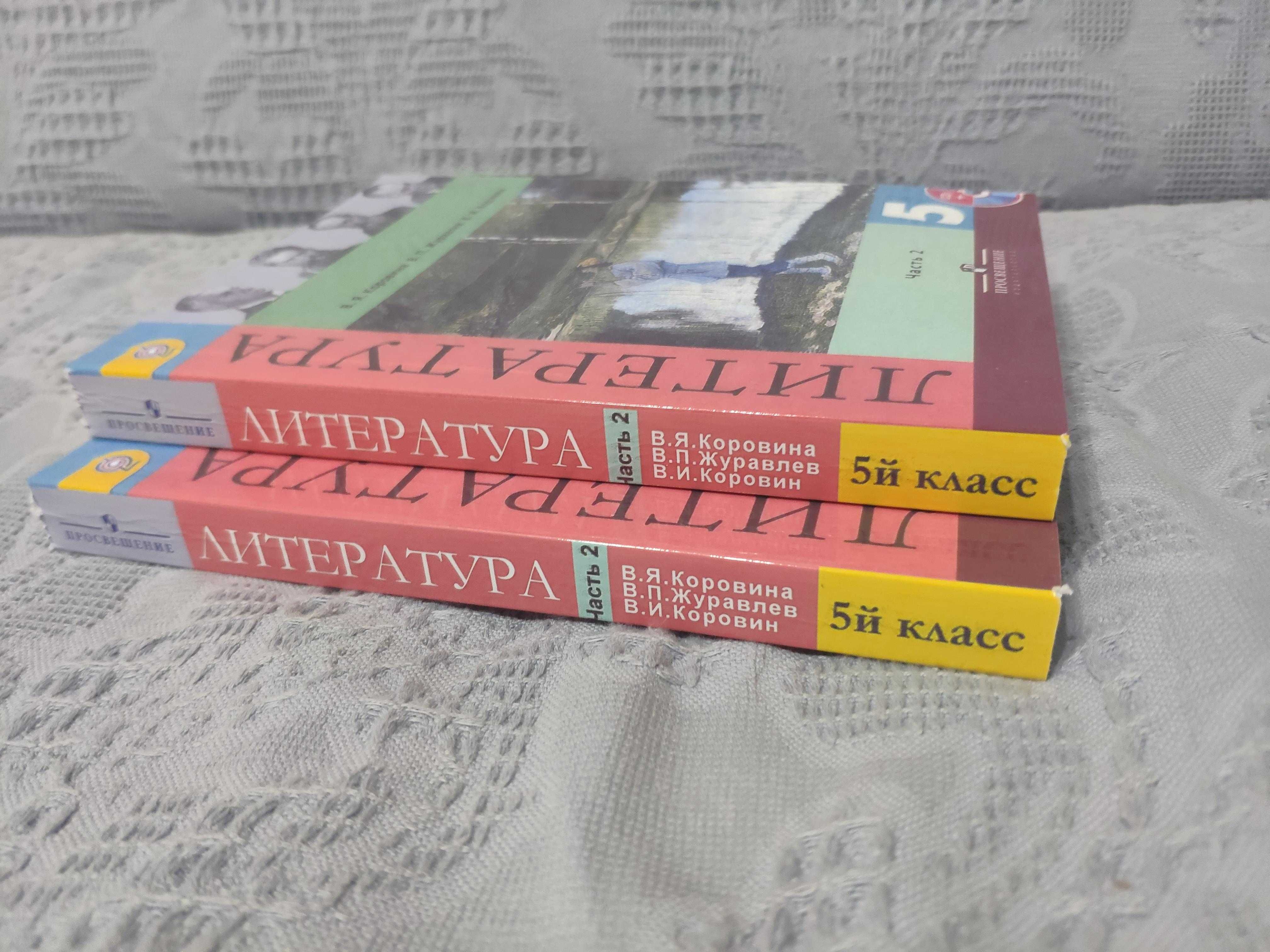 Литература. 5 класс. Учебник. В 2-х частях. Коровин Валентин Иванович