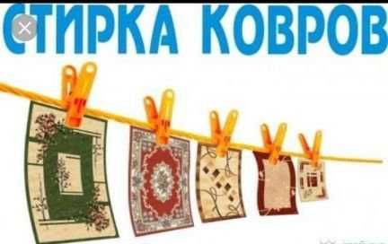 чистка - стирка ковров