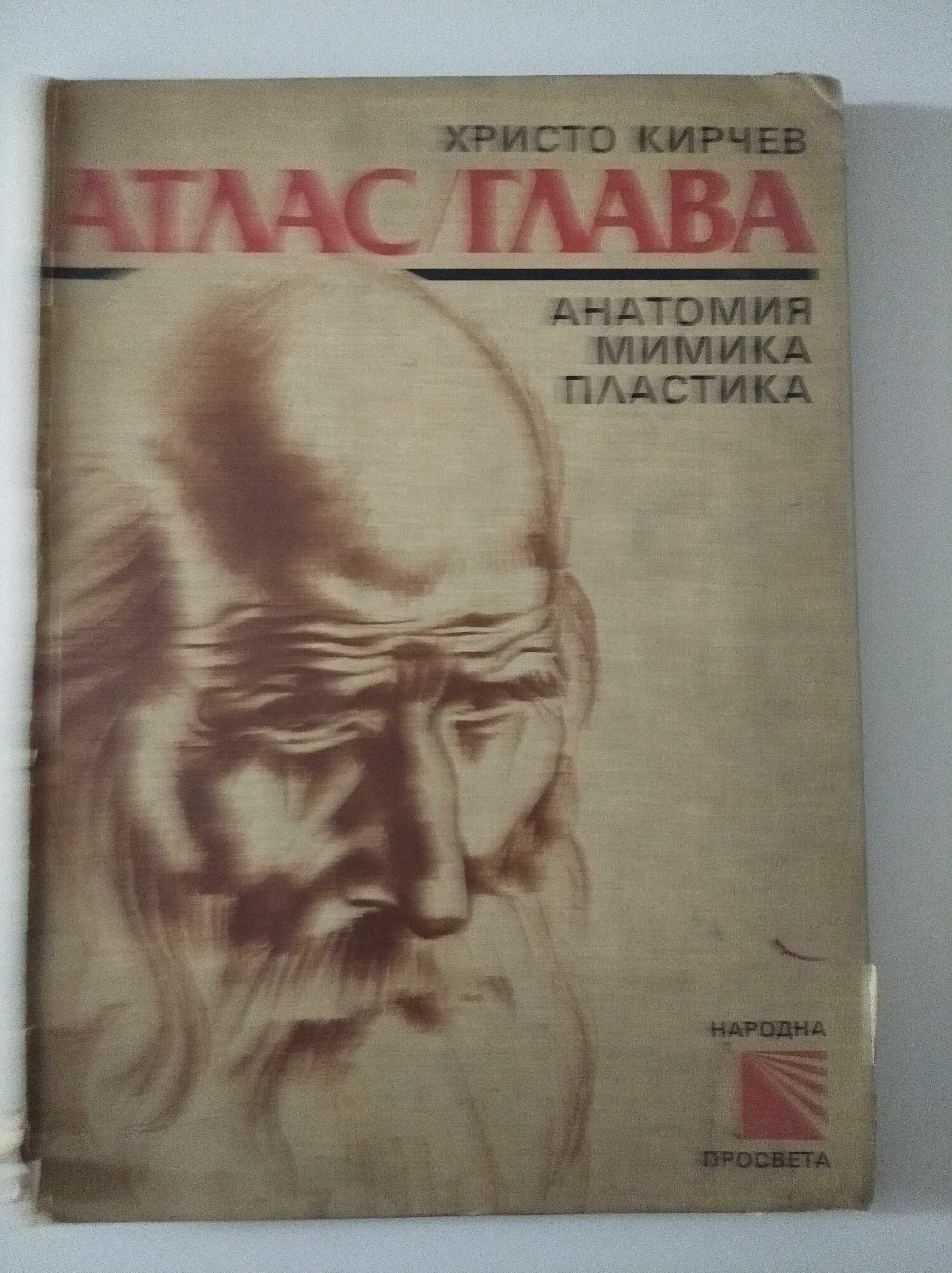 Атлас / Глава Анатомия, мимика, пластика - Христо Кирчев