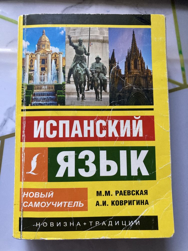 Продам книгу по испанскому языку