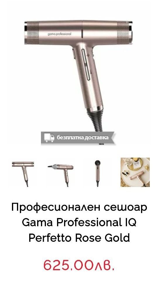 Gama.Professional сешоар