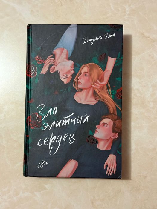 Зло элитных сердец — Джулия Диа