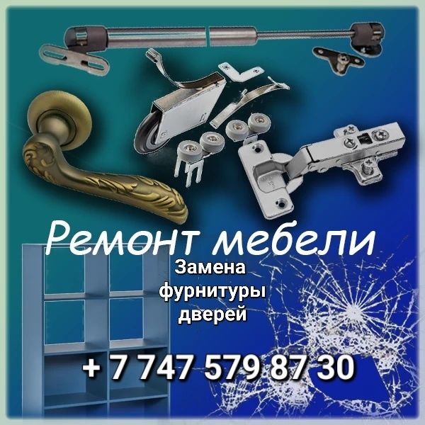 Ремонт мебели Семей