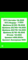 Пгс , шебень , отсев