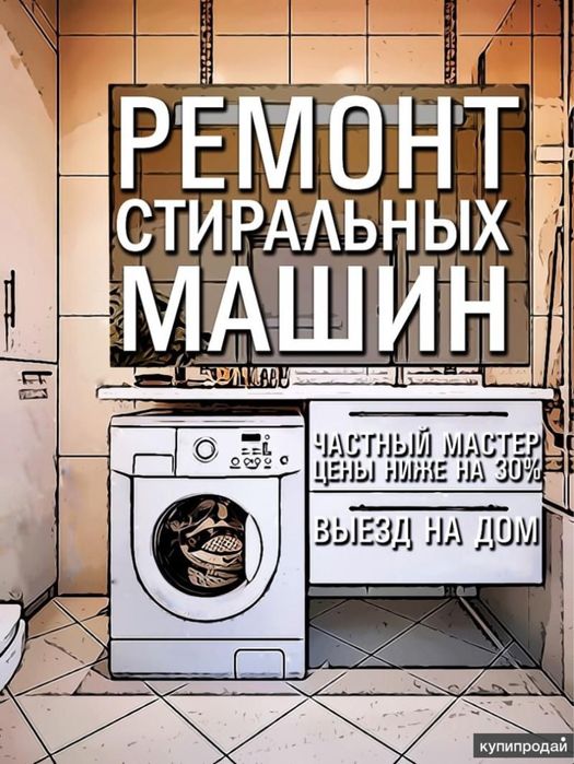 Ремонт стиральных машин, холодильников и микроволновых печей