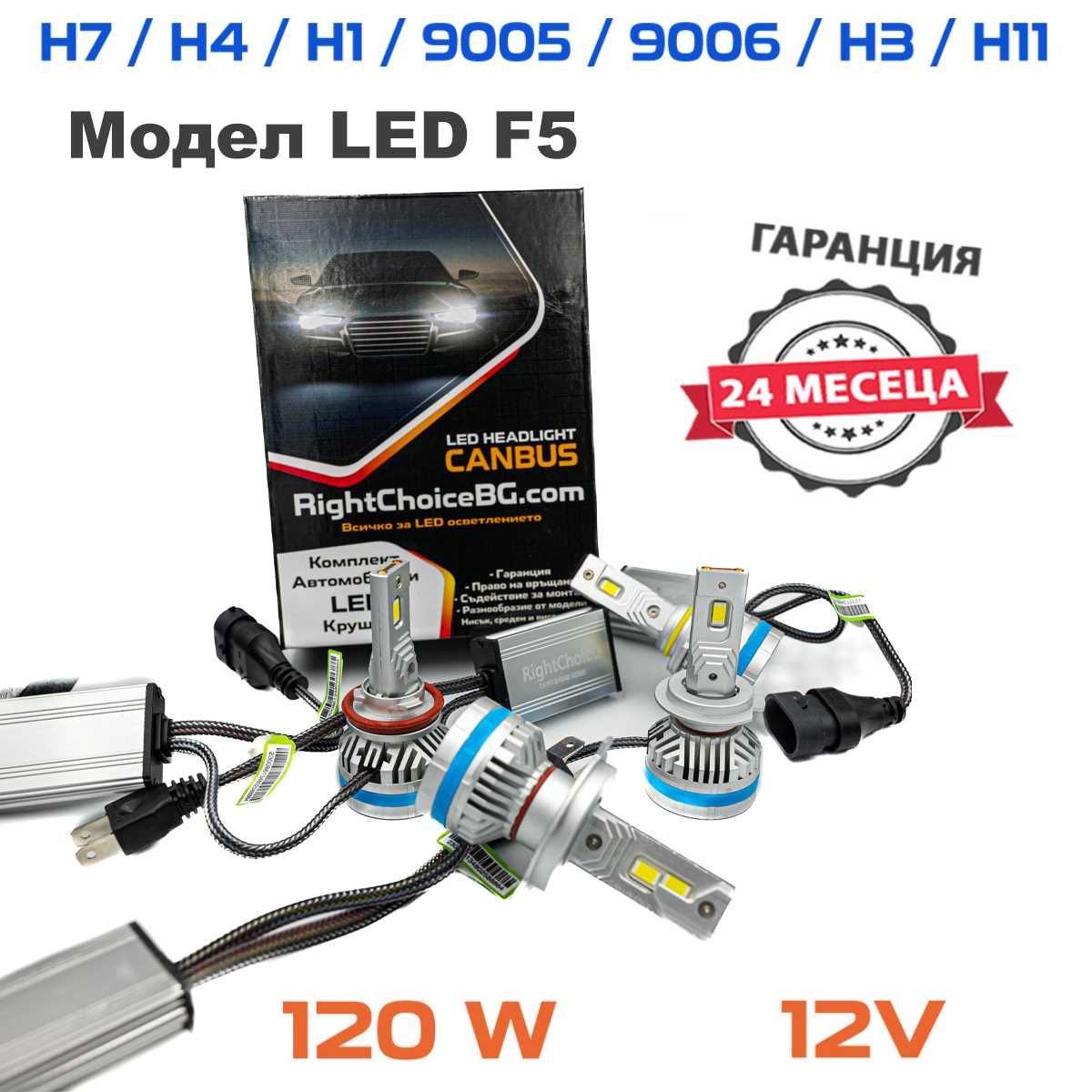 Гаранция 24м! LED F5 120W диодни крушки H7 H1 H4 H1 HB4 H11 лед canbus