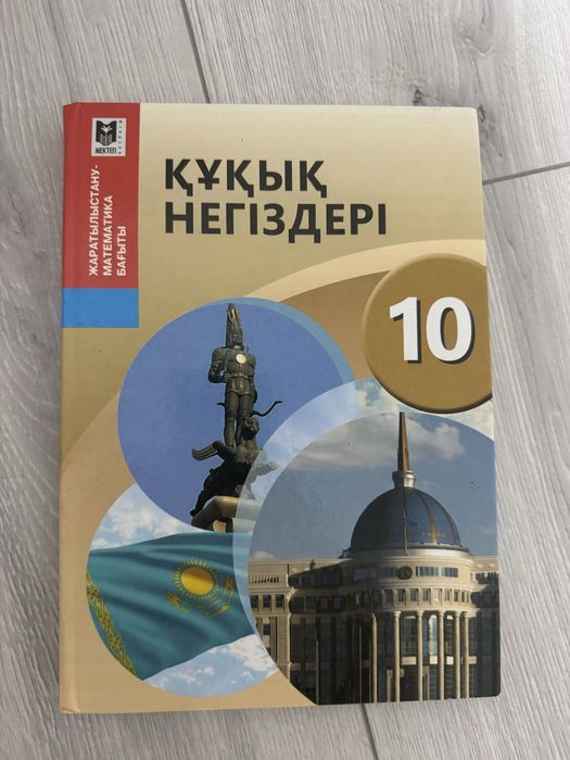 Құқық негіздері 10 сынып