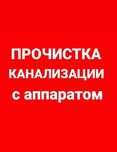 СРОЧНО УСТРАНИТЬ ЗАСОР КАНАЛИЗАЦИИ - Мелкие сантехнические работы