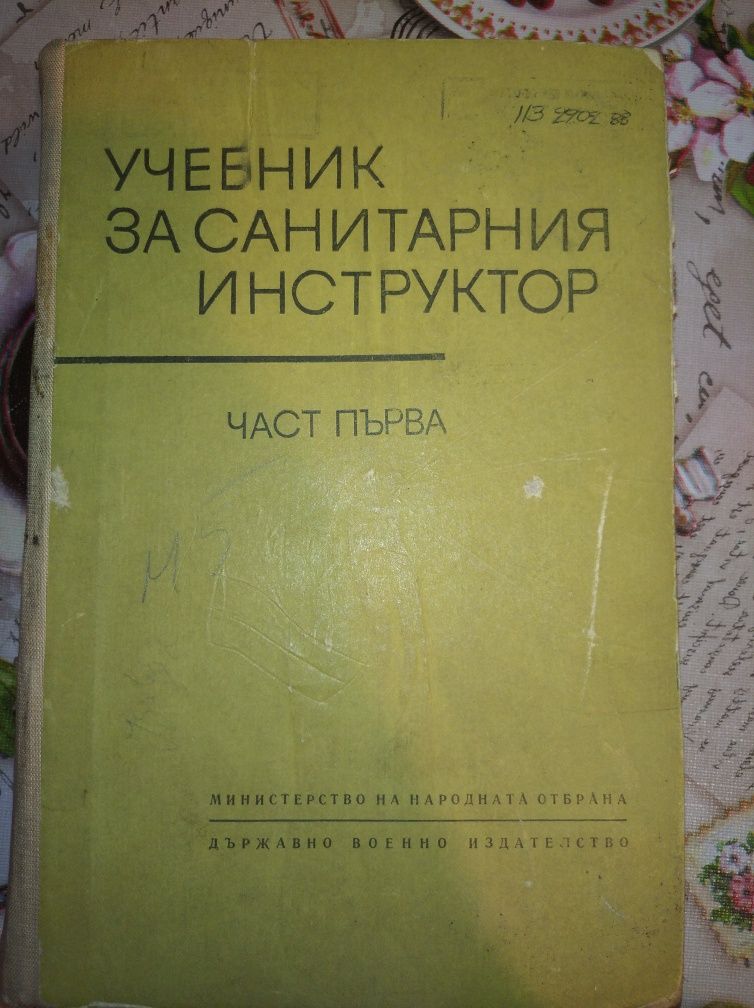 Основи на радиотехниката и радиолокацията 2, на цена 25лева;