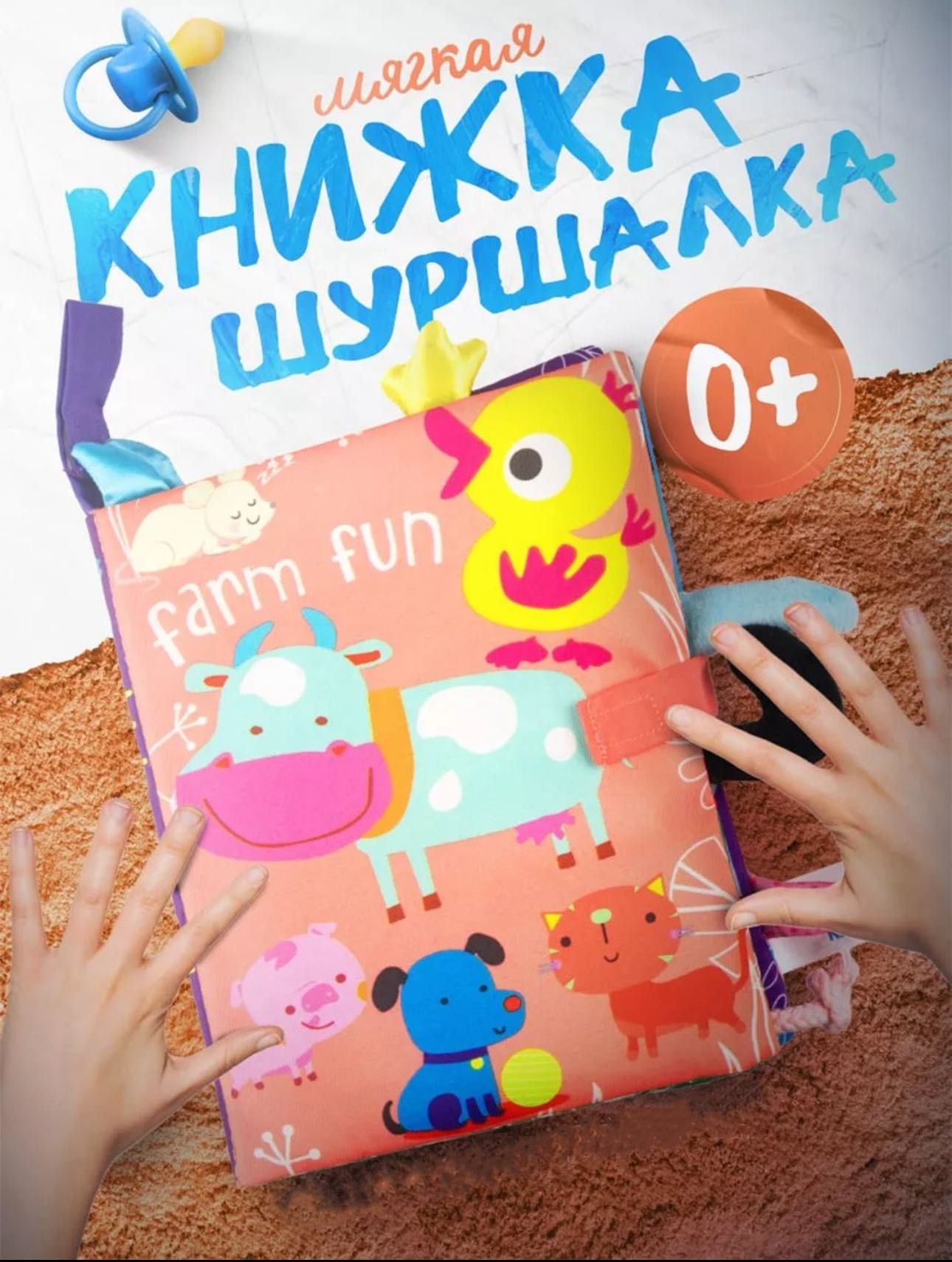 Детская книга,шуршалка