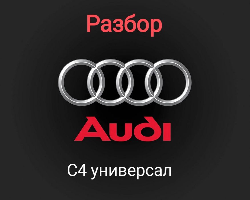 Запчасти Ауди С4