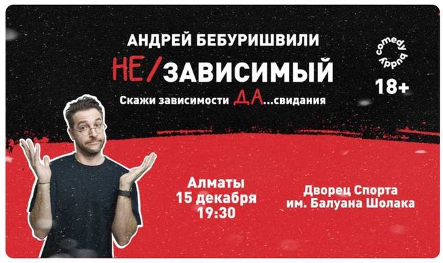 Билеты на концерт Андрея Бебуришвили