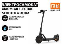 Самокат/Электросамокат Xiaomi Mi Electric Scooter 4 Ultra (25/70/120)