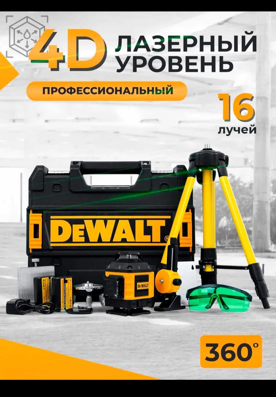 Лазерный уровень DeWalt 4D| 16 лучей | 360 градусов | лазерный нивелир