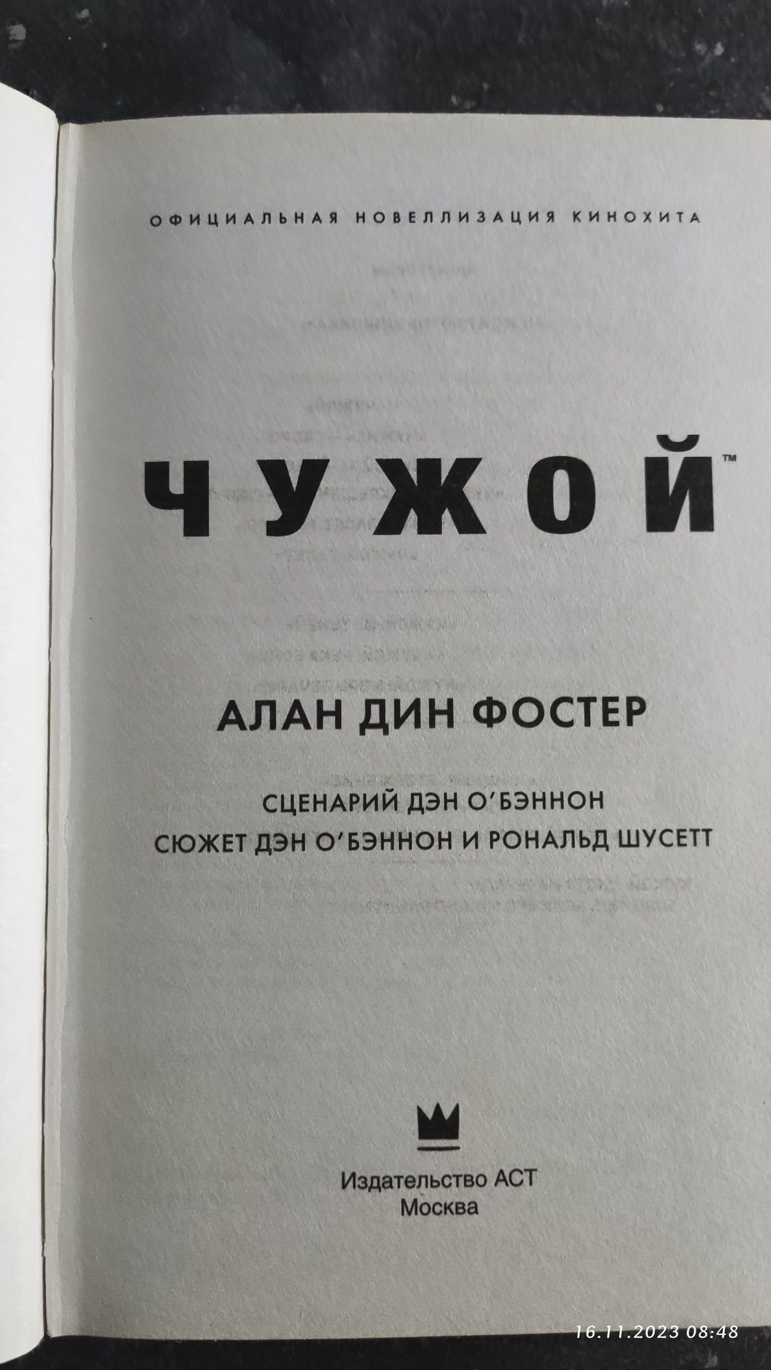 Продам книгу чужой. Alien