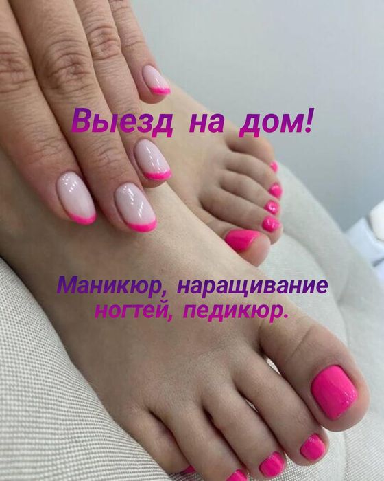Выезд на дом Маникюр/педикюр/наращивание ногтей/наращивание ресниц