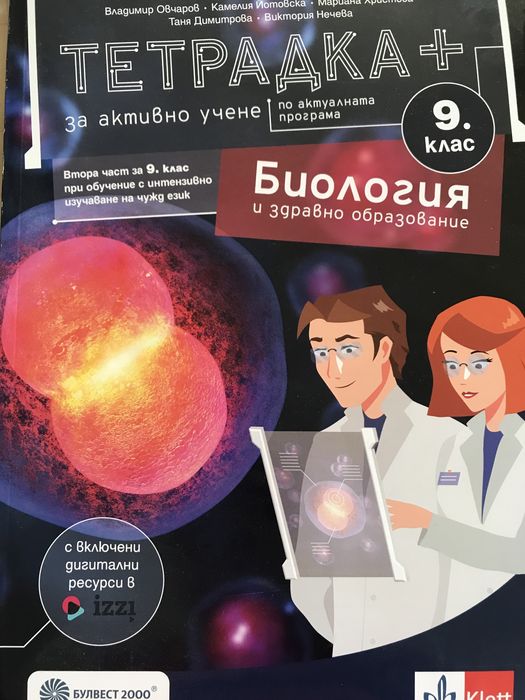 Нова учебна тетрадка по биология за 9 клас
