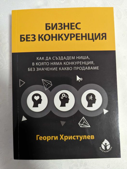 Бизнес без конкуренция нова